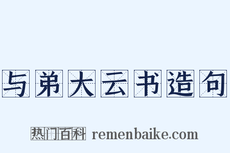 与弟大云书造句是什么意思的图片